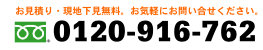 0120-916-762 お気軽にお問い合せください